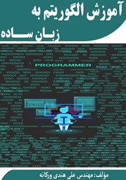 معرفی و دانلود کتاب آموزش الگوریتم به زبان ساده