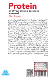 پشت جلد کتاب کتاب پروتئین: پاسخ به تمامی چالشهای این درشت مغذی پشت جلد کتاب کتاب پروتئین: پاسخ به تمامی چالشهای این درشت مغذی