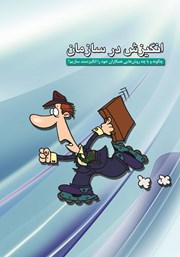 معرفی و دانلود کتاب انگیزش در سازمان