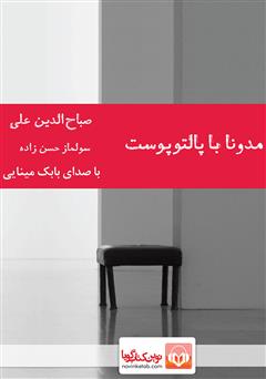 معرفی و دانلود کتاب صوتی مدونا با پالتو پوست