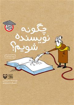 معرفی و دانلود کتاب چگونه نویسنده شویم؟