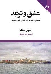 معرفی و دانلود کتاب عشق و تردید
