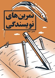 معرفی و دانلود کتاب تمرین‌های نویسندگی