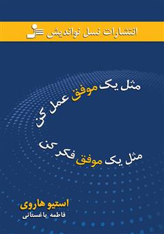 معرفی و دانلود کتاب مثل یک موفق عمل کن، مثل یک موفق فکر کن