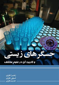 معرفی و دانلود کتاب حسگرهای زیستی و کاربرد آن در علوم مختلف