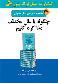 معرفی و دانلود کتاب چگونه با ملل مختلف مذاکره کنیم