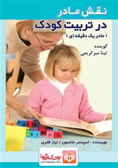 معرفی و دانلود کتاب صوتی نقش مادر در تربیت کودک