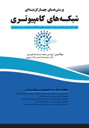 معرفی و دانلود کتاب پرسش‌های چهار گزینه‌ای شبکه‌های کامپیوتری