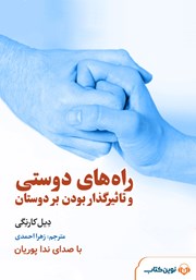 معرفی و دانلود خلاصه کتاب صوتی راه‌های دوستی و تاثیرگذار بودن بر دوستان