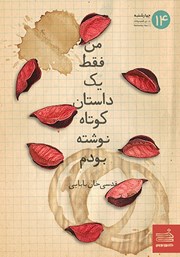 معرفی و دانلود کتاب من فقط یک داستان کوتاه نوشته بودم