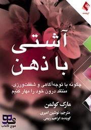 معرفی و دانلود کتاب صوتی آشتی با ذهن