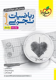 معرفی و دانلود کتاب پرسش‌های چهار گزینه‌ای ریاضیات تجربی جامع - پاسخ - دهم، یازدهم، دوازدهم: جلد دوم