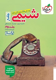 معرفی و دانلود کتاب پرسشهای چهار گزینهای شیمی جامع (پایه دهم، یازدهم و دوازدهم) - جلد دوم: پاسخ