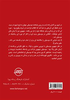 پشت جلد کتاب کتاب نگاهی به زندگی نامه و آثار بتهوون
