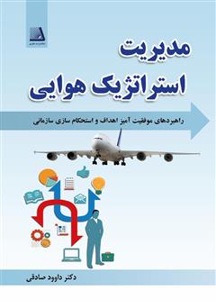 معرفی و دانلود کتاب مدیریت استراتژیک هوایی