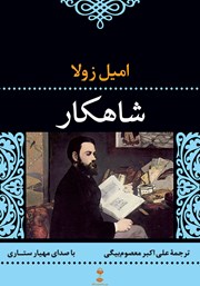 معرفی و دانلود کتاب صوتی شاهکار