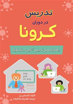 معرفی و دانلود کتاب تدریس در دوران کرونا: راهنمای عملی تدریس آنلاین در قرنطینه