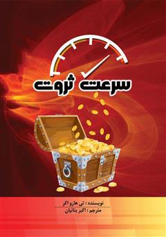 معرفی و دانلود کتاب سرعت ثروت: چگونه از کسب در‌آمد کم رهایی یافته و شروع به ثروت‌اندوزی کنیم