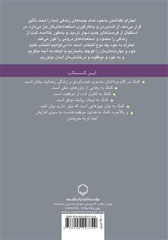 پشت جلد کتاب کتاب به خود احترام بگذاریم: عزت نفس چیست و رابطه‌ی آن با موفقیت چگونه است