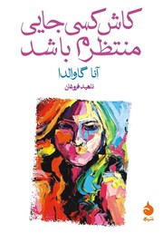 معرفی و دانلود کتاب کاش کسی جایی منتظرم باشد