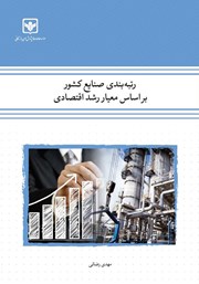 معرفی و دانلود کتاب رتبه بندی صنایع کشور بر اساس معیار رشد اقتصادی