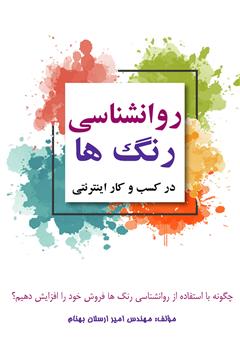 معرفی و دانلود کتاب روانشناسی رنگ‌ها در کسب و کار اینترنتی