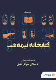 معرفی و دانلود کتاب صوتی کتابخانه‌ی نیمه شب