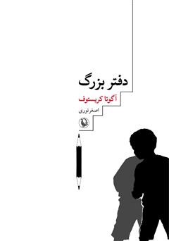 معرفی و دانلود کتاب دفتر بزرگ: سه‌گانه‌ی دوقلوها، کتاب اول
