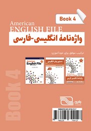 پشت جلد کتاب کتاب واژه نامه انگلیسی فارسی American English File (Book 4) واژگان کتاب چهار - سطر به سطر پشت جلد کتاب کتاب واژه نامه انگلیسی فارسی American English File (Book 4) واژگان کتاب چهار - سطر به سطر