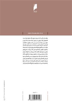 پشت جلد کتاب کتاب شاهد جنگ و اقتصاد پشت جلد کتاب کتاب شاهد جنگ و اقتصاد