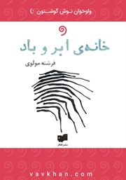 معرفی و دانلود کتاب صوتی خانه‌ی ابر و باد