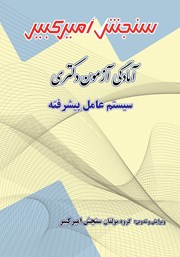 معرفی و دانلود کتاب آمادگی آزمون دکتری سیستم عامل پیشرفته