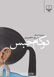 معرفی و دانلود کتاب دو کام حبس