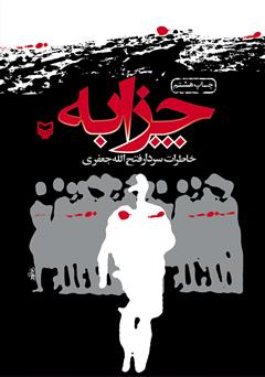 معرفی و دانلود کتاب چزابه