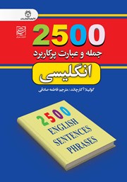 معرفی و دانلود کتاب 2500 جمله و عبارت پرکاربرد انگلیسی