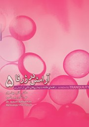 معرفی و دانلود کتاب آرامش در ژرفا 5: راهنمای مقابله با بیماری‌های ناشی از استرس