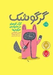 معرفی و دانلود کتاب گرگوشک؛ گرگ کوچولو در خانواده‌ی خرگوش‌ها