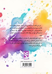 پشت جلد کتاب کتاب بازی‌های ورزشی پرورشی