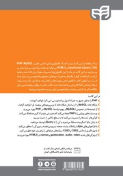 پشت جلد کتاب مرجع کامل طراحی وب سایت با PHP ،MySQL ،JavaScript ،jQuery ،CSS و HTML پشت جلد کتاب مرجع کامل طراحی وب سایت با PHP ،MySQL ،JavaScript ،jQuery ،CSS و HTML