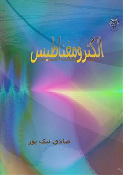 معرفی و دانلود کتاب الکترومغناطیس