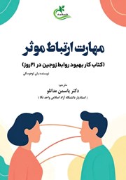 کتاب مهارت ارتباط موثر