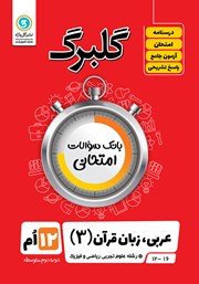 معرفی و دانلود کتاب گلبرگ عربی (3) دوازدهم رشته علوم تجربی، ریاضی و فیزیک