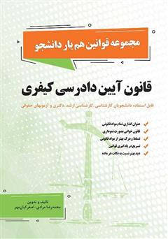 معرفی و دانلود کتاب ﻗﺎﻧﻮن آیین دادرسی ﻛﻴﻔﺮی