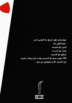 پشت جلد کتاب کتاب اتیکت پول: برای ورود به جمع ثروتمندان با یک تمایز حرفهای آماده شو! پشت جلد کتاب کتاب اتیکت پول: برای ورود به جمع ثروتمندان با یک تمایز حرفهای آماده شو!