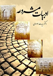 معرفی و دانلود کتاب ادبیات مشروعه