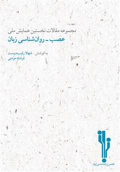 معرفی و دانلود کتاب مجموعه مقالات نخستین همایش ملی عصب‌ - روان‌شناسی زبان