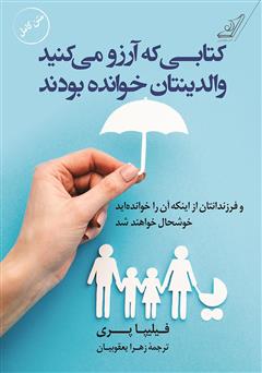 معرفی و دانلود کتابی که آرزو می‌کنید والدینتان خوانده بودند