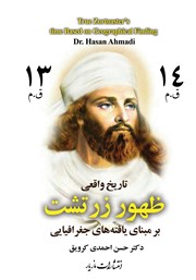 معرفی و دانلود کتاب تاریخ واقعی ظهور زرتشت بر مبنای یافته‌های جغرافیایی