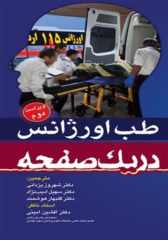 معرفی و دانلود کتاب طب اورژانس در یک صفحه