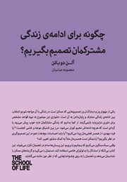 معرفی و دانلود کتاب چگونه برای ادامه زندگی مشترکمان تصمیم بگیریم؟